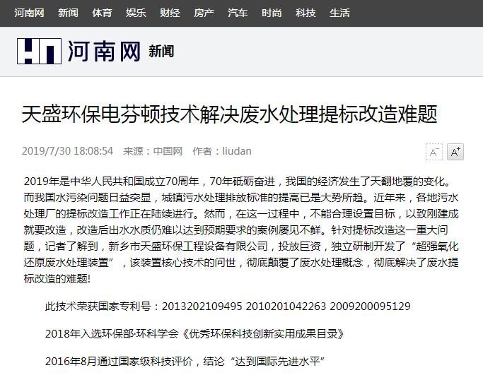 河南網(wǎng)轉(zhuǎn)載：天盛環(huán)保電芬頓技術(shù)解決廢水處理提標(biāo)改造難題