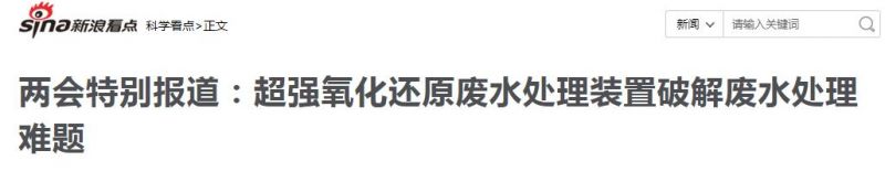 新浪報道：超強(qiáng)氧化還原廢水處理裝置破解廢水處理難題